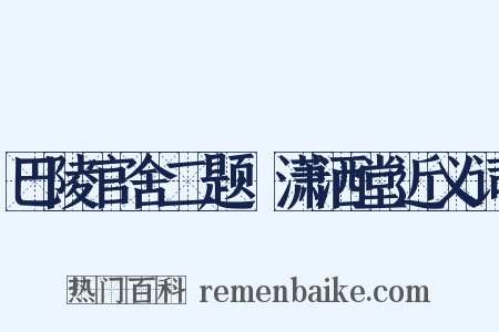 巴陵官舍二题·潇洒堂近义词是什么意思的图片